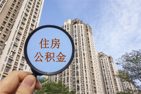 睢县个人公积金去哪儿取（住房公积金个人到哪里提取）