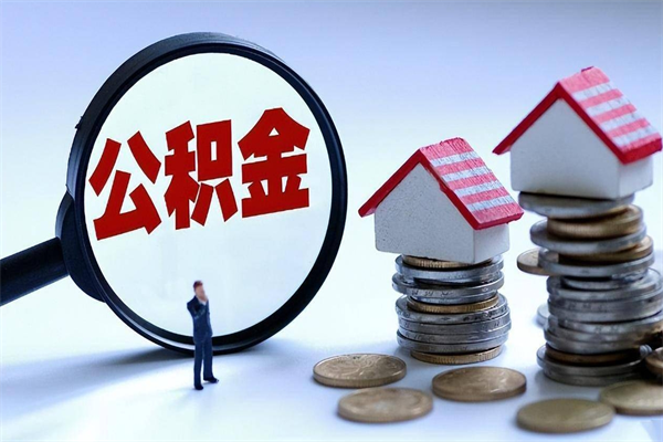 睢县代取公积金（代取公积金怎么操作）