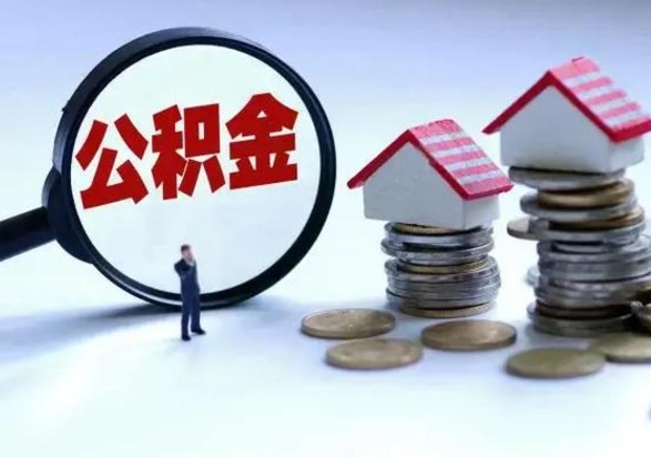 睢县公积金1000可以取吗（公积金一千能取吗）
