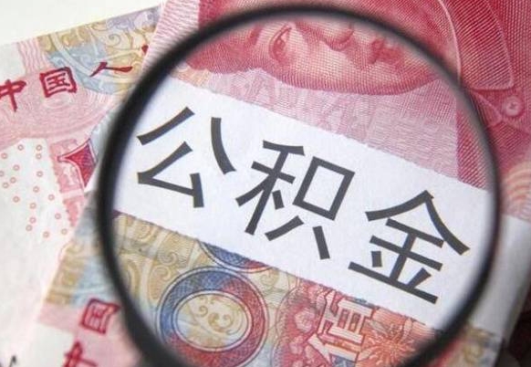 睢县代提公积金（公积金代提取需要什么手续）