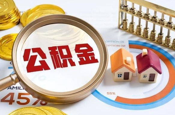 睢县辞职后怎么把公积金取出来（辞职后怎么把公积金全部取出）