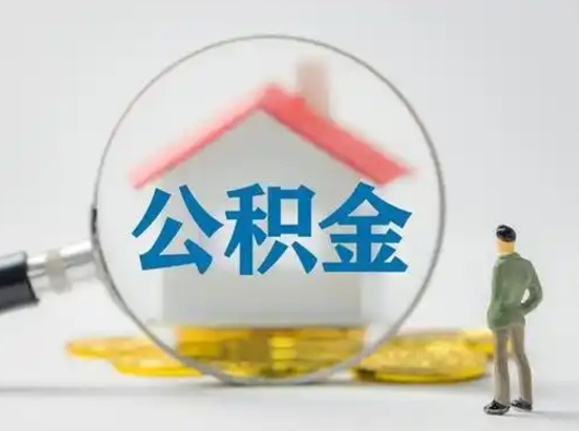 睢县封存公积金取流程（对于封存的公积金怎么提取）