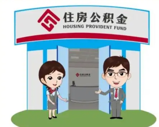 睢县公积金辞职怎么提（辞职啦公积金怎么提出来）